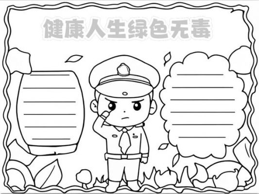 世界禁毒日手抄报怎么画,世界禁毒日手绘画?