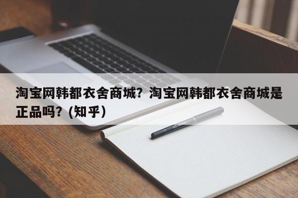 淘宝网韩都衣舍商城？淘宝网韩都衣舍商城是正品吗？(知乎）