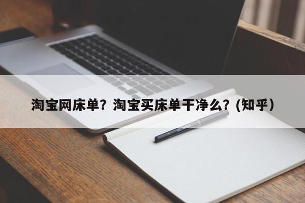 淘宝网床单？淘宝买床单干净么？(知乎）