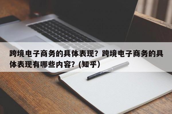 跨境电子商务的具体表现？跨境电子商务的具体表现有哪些内容？(知乎）