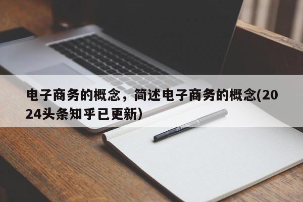 电子商务的概念，简述电子商务的概念(2024头条知乎已更新）