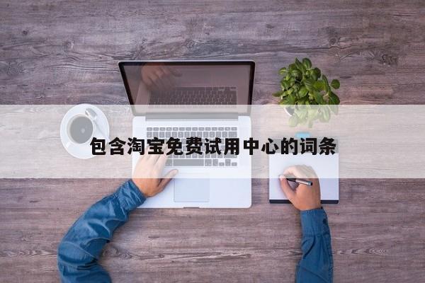 包含淘宝免费试用中心的词条
