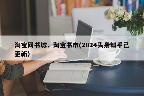 淘宝网书城，淘宝书市(2024头条知乎已更新）